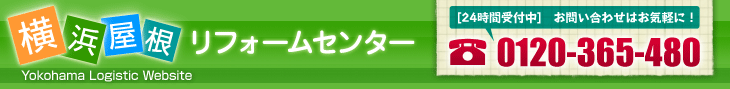 横浜屋根リフォームセンター　24時間受付中　お問い合せはお気軽に！　0120-365-480