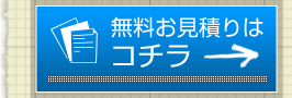 無料お見積りはコチラ