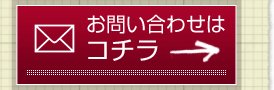 お問い合せはコチラ