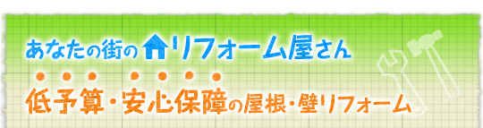 あなたの街のリフォーム屋さん　低予算・安心保障の屋根・壁リフォーム