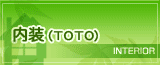 内装（TOTO）