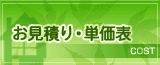 お見積り・単価表