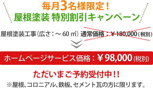 毎月3名様限定！屋根塗装 特別割引キャンペーン