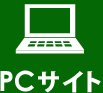 PCサイト