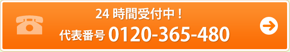 24時間受付中!　代表番号0120-365-480