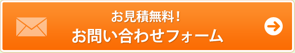 お見積無料！お問い合わせフォーム