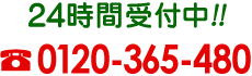 24時間受付中!! tel:0120-365-480