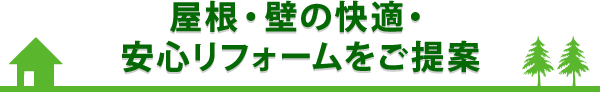 屋根・壁の快適・安心リフォームをご提案