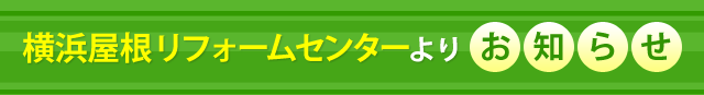 横浜屋根リフォームセンターより