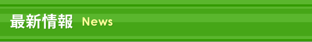 最新情報   News