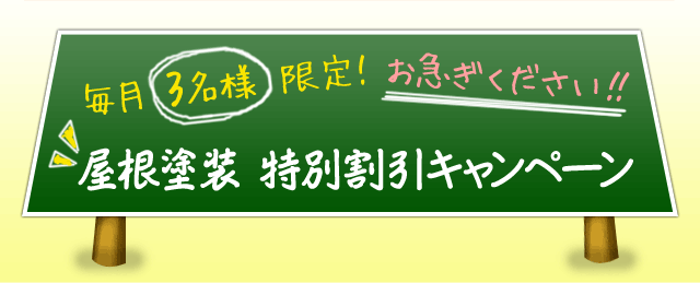 屋根塗装 特別割引キャンペーン